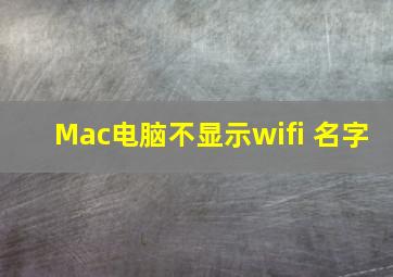 Mac电脑不显示wifi 名字